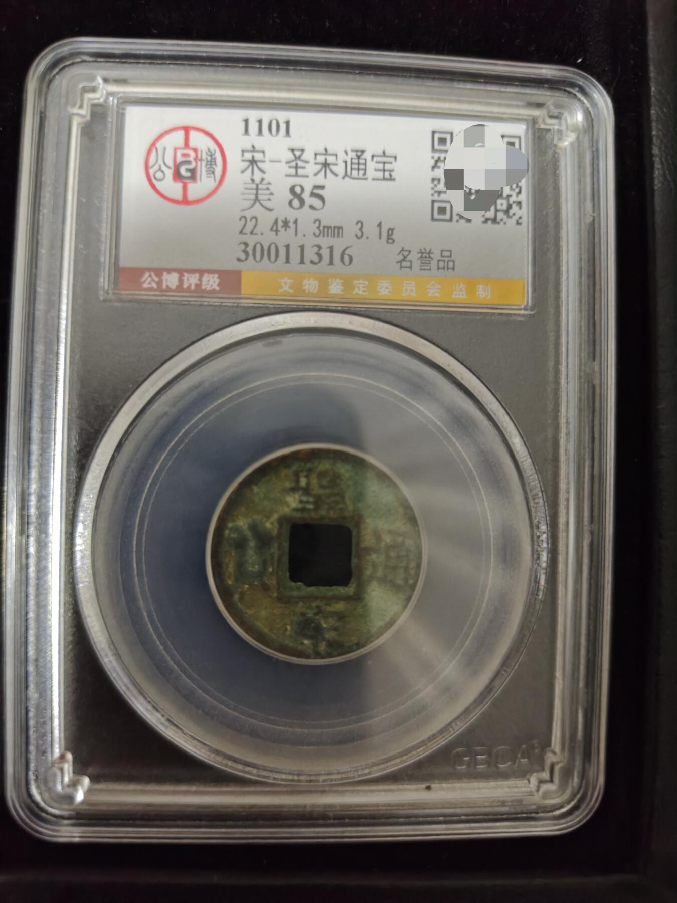 勋章杂货 圣宋通宝