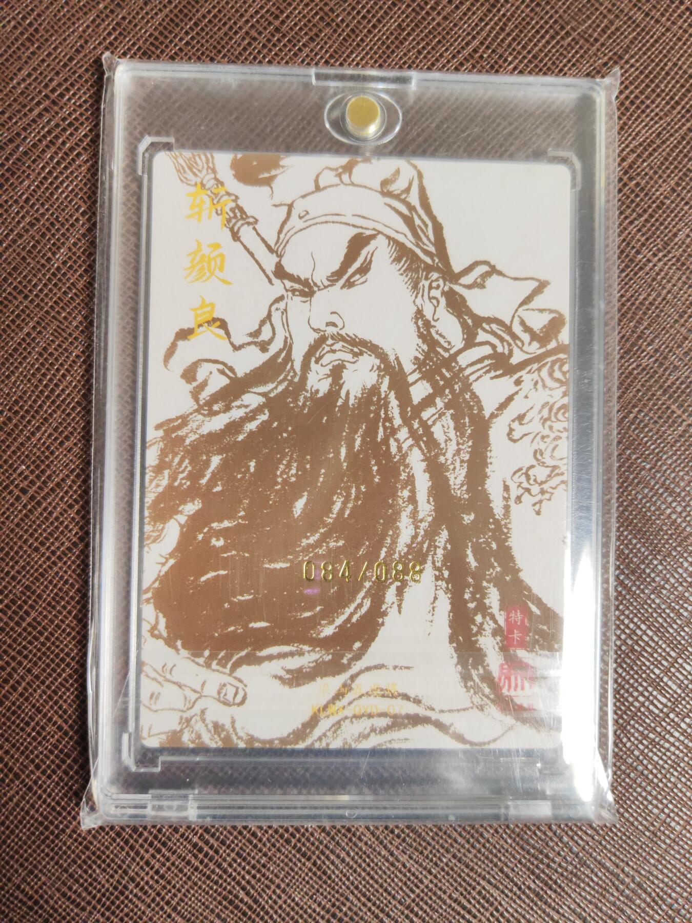 阳大大卡牌拍卖第95期（持续收拍品，周五晚上九点截拍，进群福利早知道） 【亲签限编】昆仑万象 权迎东 关公斩颜良 限编084/088 附带钤印