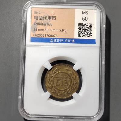 PCAI钱币  26-733  评级币与枚制钱币专场 - 代用币