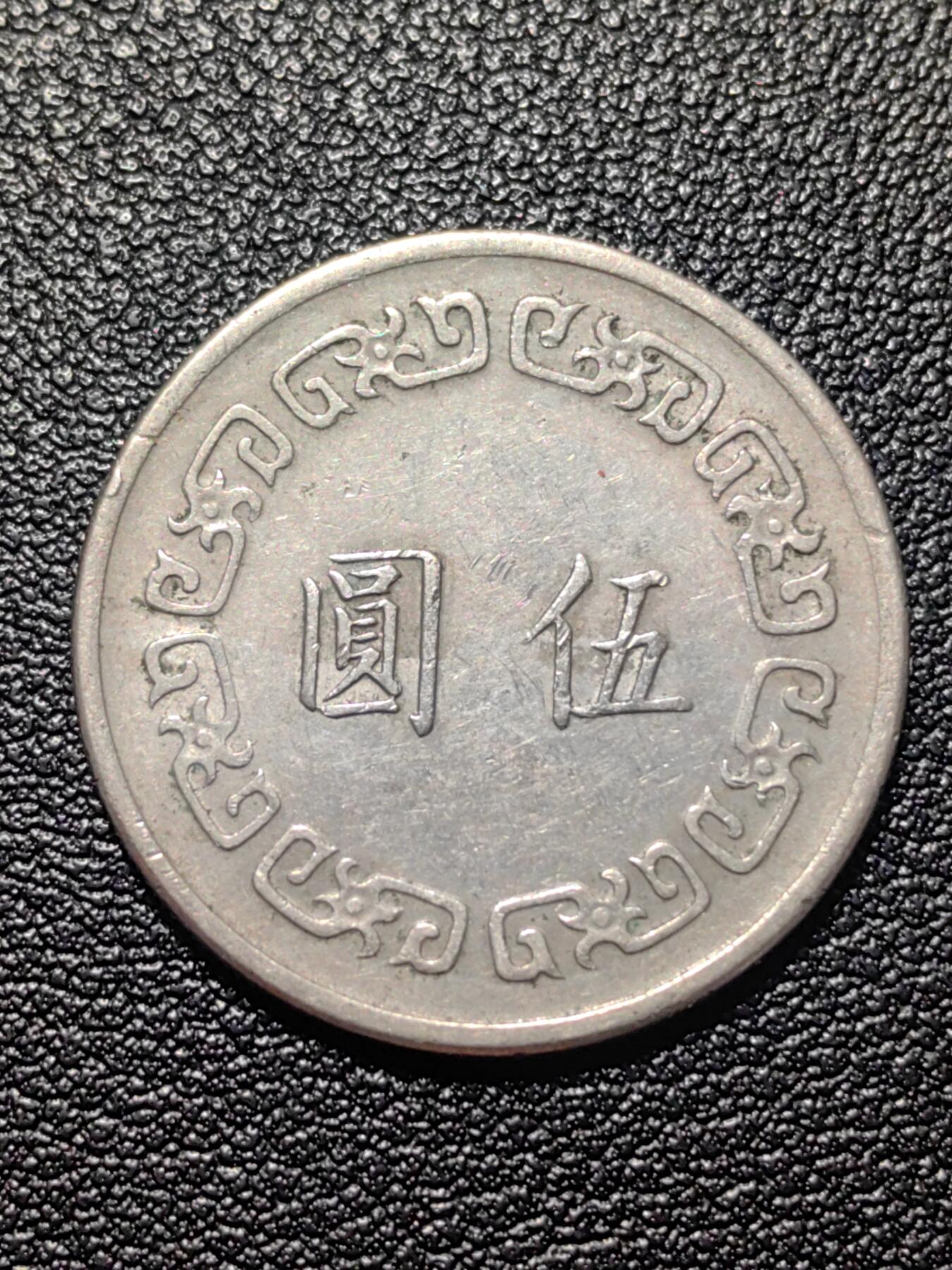 靖甫拍卖第二场 湾湾大五元 2