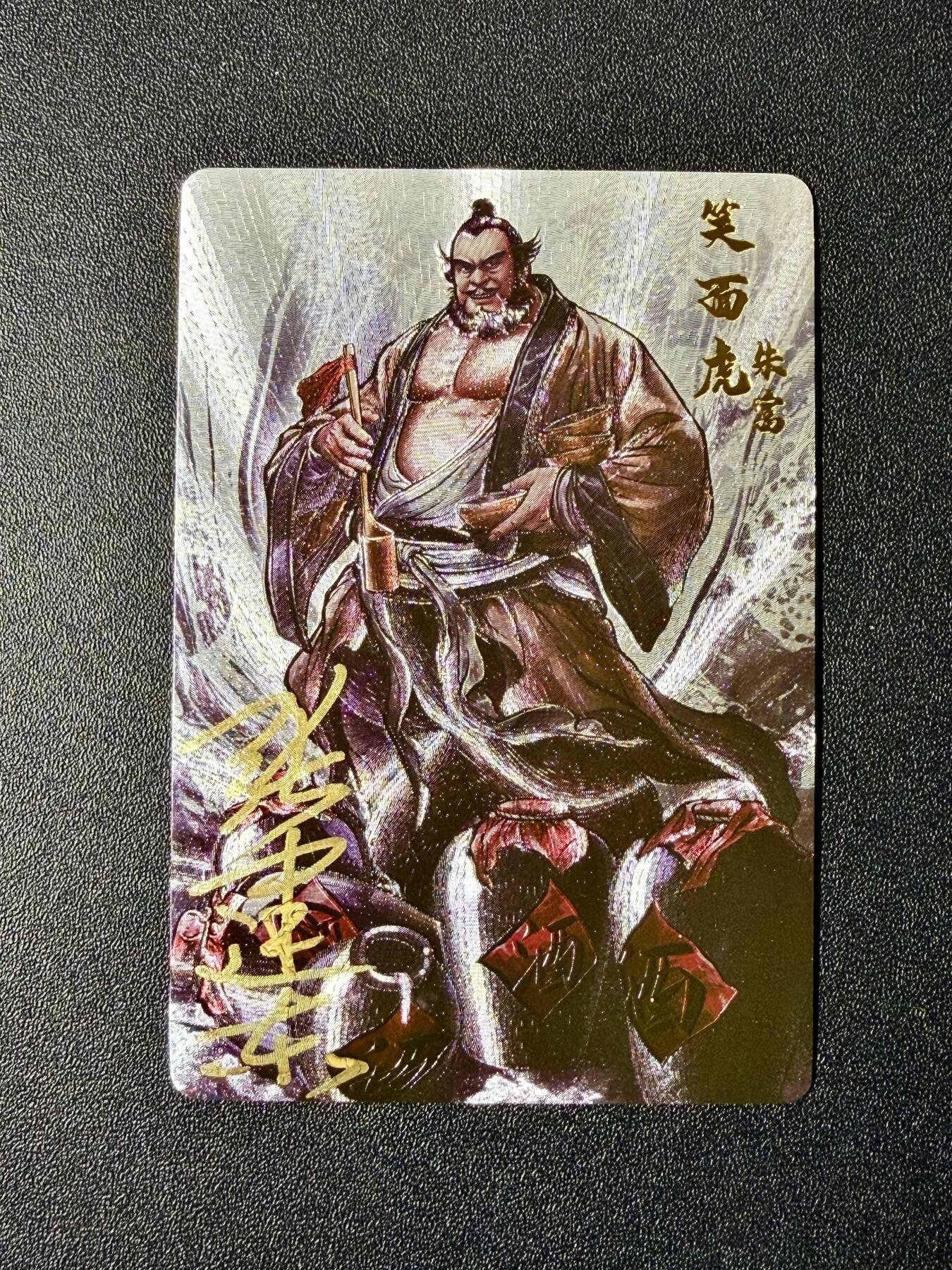 NO.22 好又多金牌大场，年前倒数第3期！每周一站式配齐，方便凑单！（周6晚9点截拍，卖家送拍0抽成！） 【亲签卡】卡德曼 铁拳东水浒完结弹 张建东亲签 朱富 粗闪