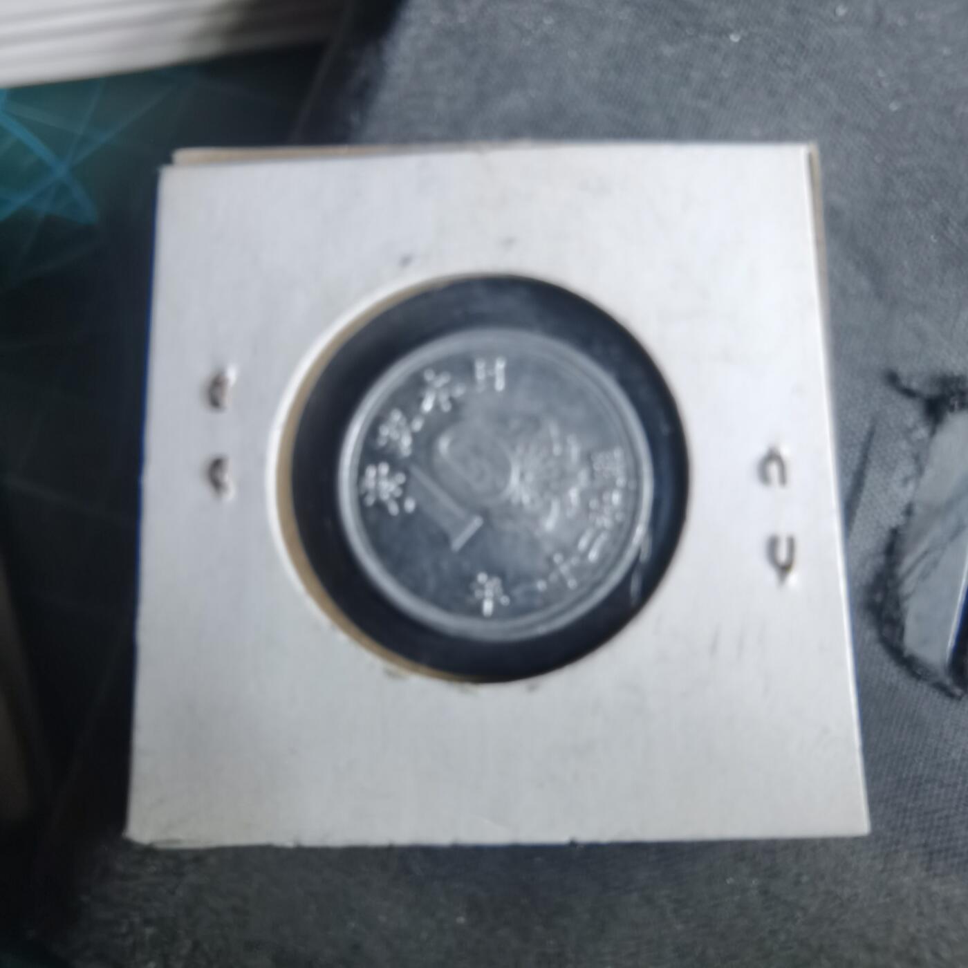 沼泽如烟--第972场 昭和二十一年十钱