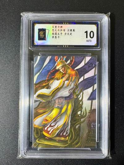 NO.22 好又多金牌大场，年前倒数第3期！每周一站式配齐，方便凑单！（周6晚9点截拍，卖家送拍0抽成！） - 【亲签卡】百里 忠义水浒方腊篇 青流亲签 南国太子方天定 10AUTO.