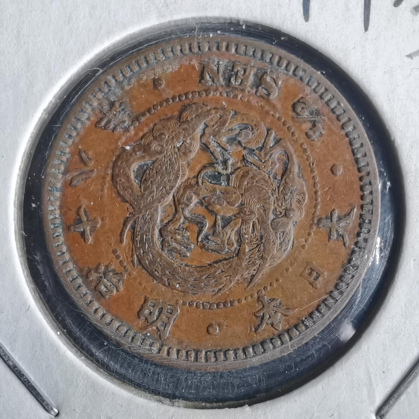 沼泽如烟--第972场 明治十八年龙半钱