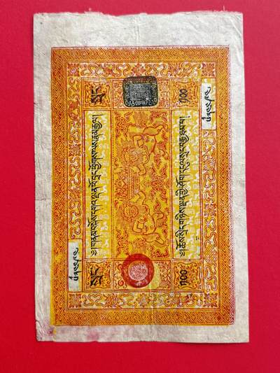 韵星假日钱币拍卖第1期 -- Rimey Holidays Coins & Banknotes Auction 1 - 民国·西藏地方藏银百两钞 美品