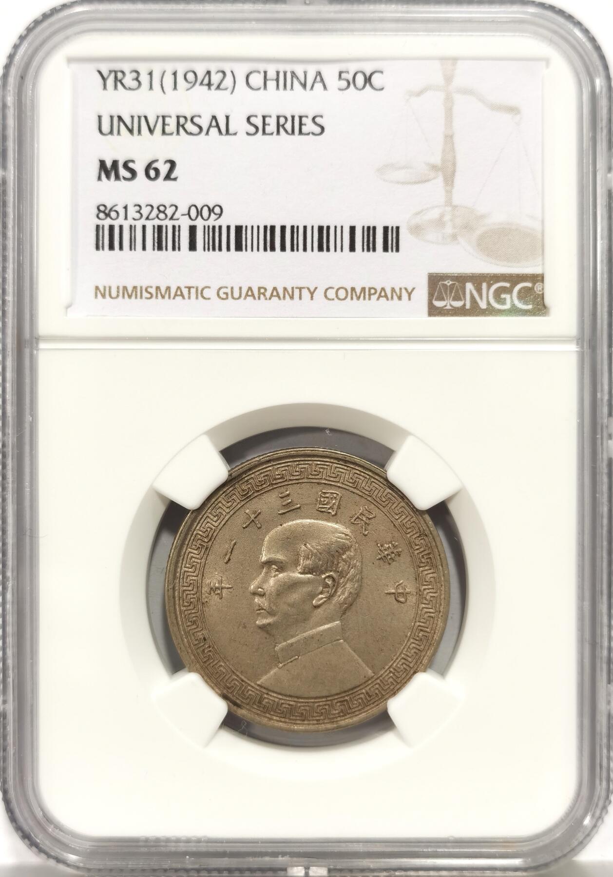 博洋堂世界钱币拍卖第158期（全场包邮） NGC MS62 民国三十一年（1942）孙像半圆