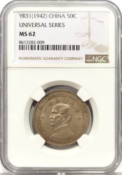 博洋堂世界钱币拍卖第158期（全场包邮） - NGC MS62 民国三十一年（1942）孙像半圆