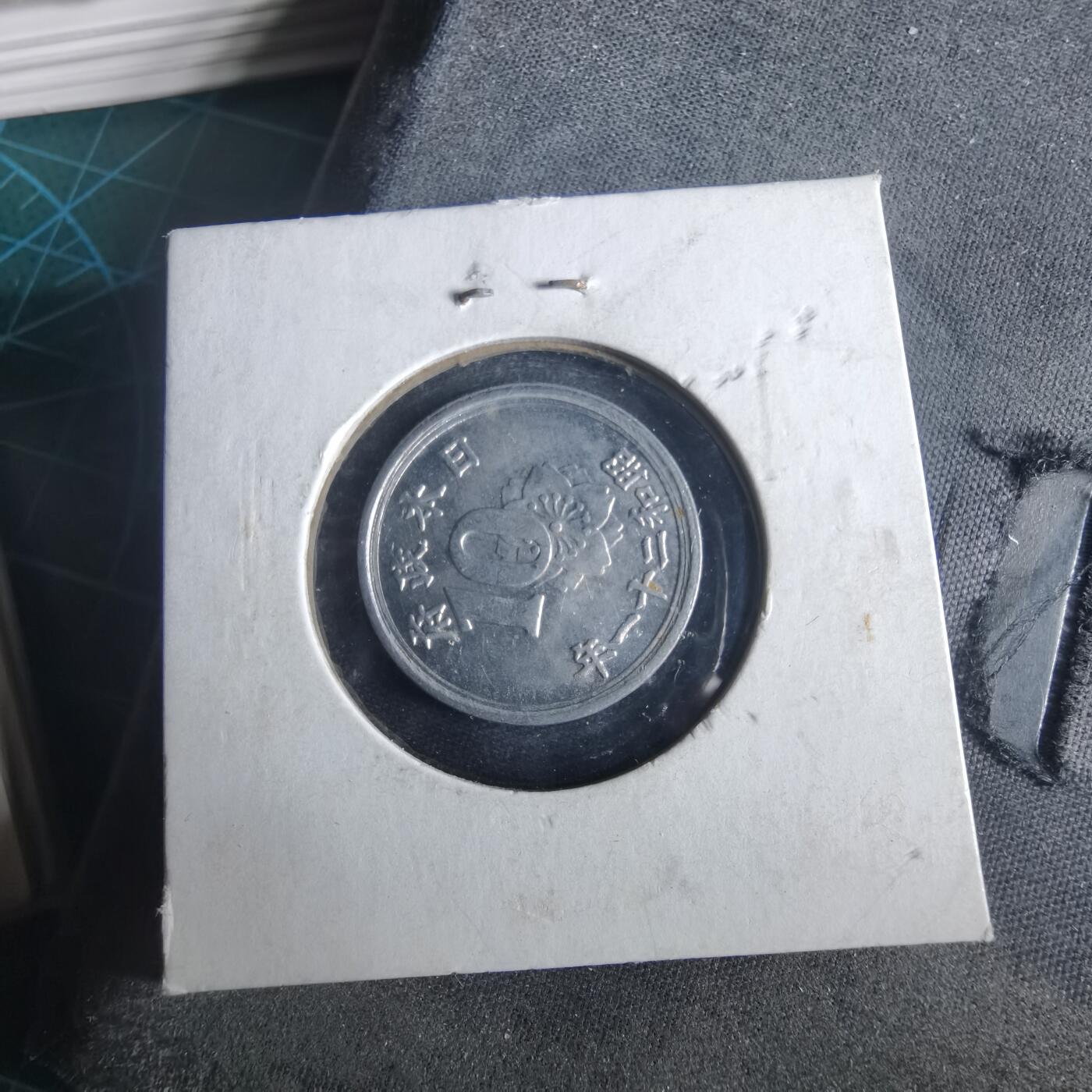 沼泽如烟--第972场 昭和二十一年十钱