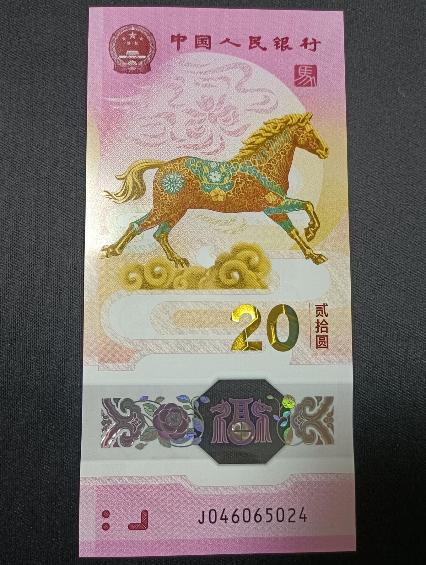 【游宝包邮场】乙巳蛇年第111期 周六集拍 生肖马年纪念钞【全新UNC】