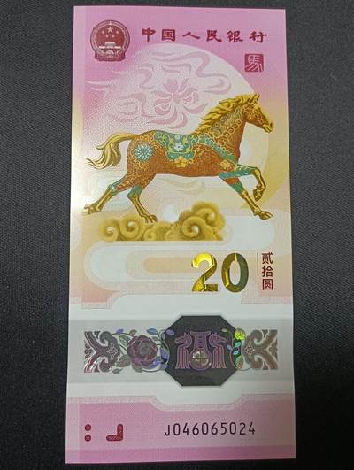 【游宝包邮场】乙巳蛇年第111期 周六集拍 - 生肖马年纪念钞【全新UNC】