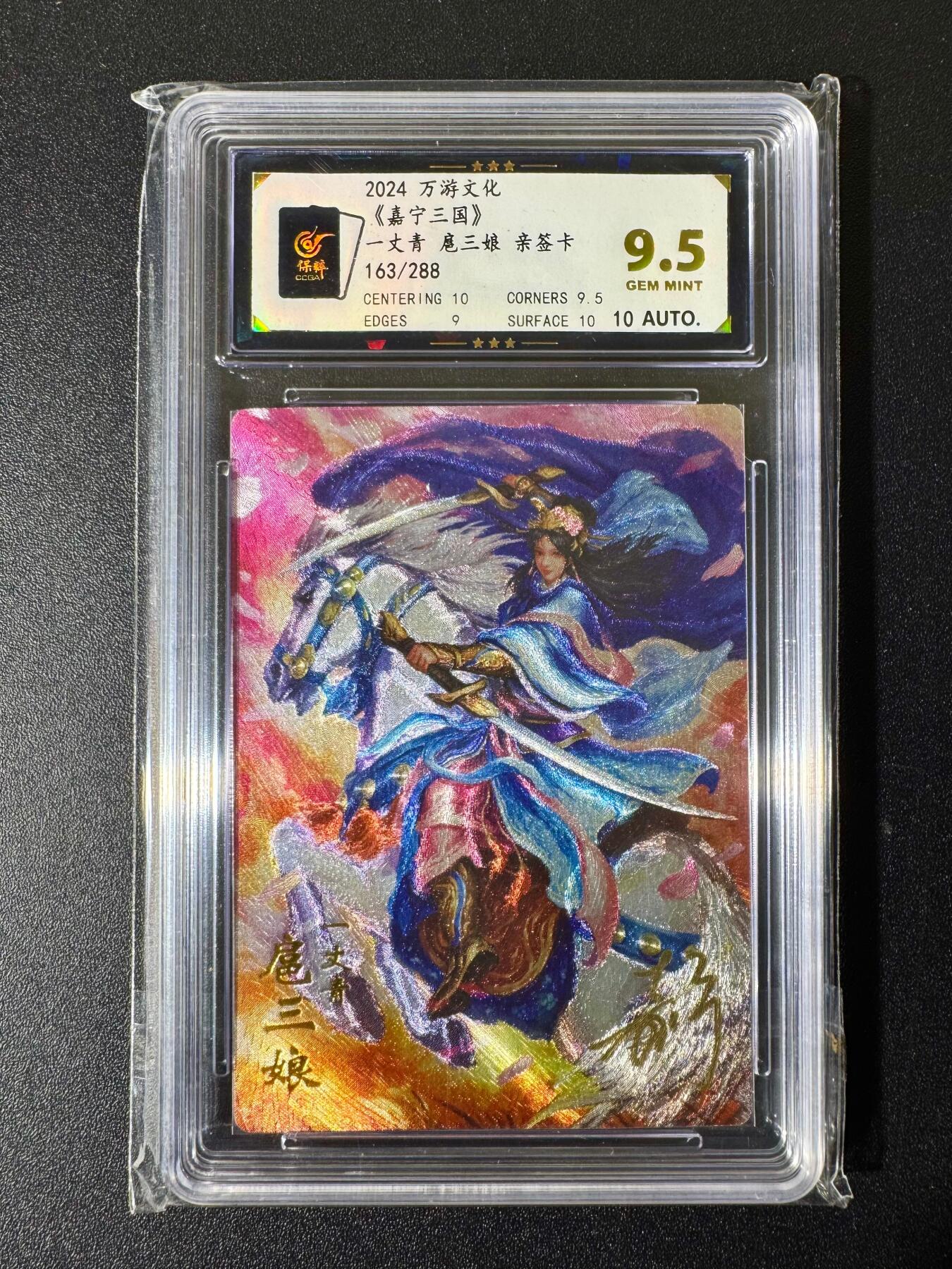 NO.22 好又多金牌大场，年前倒数第3期！每周一站式配齐，方便凑单！（周6晚9点截拍，卖家送拍0抽成！） 【163/288编亲签】万游文化 鞠嘉宁亲签 一丈青扈三娘 粗闪 9.5G