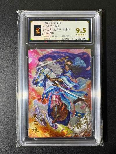 NO.22 好又多金牌大场，年前倒数第3期！每周一站式配齐，方便凑单！（周6晚9点截拍，卖家送拍0抽成！） - 【163/288编亲签】万游文化 鞠嘉宁亲签 一丈青扈三娘 粗闪 9.5G