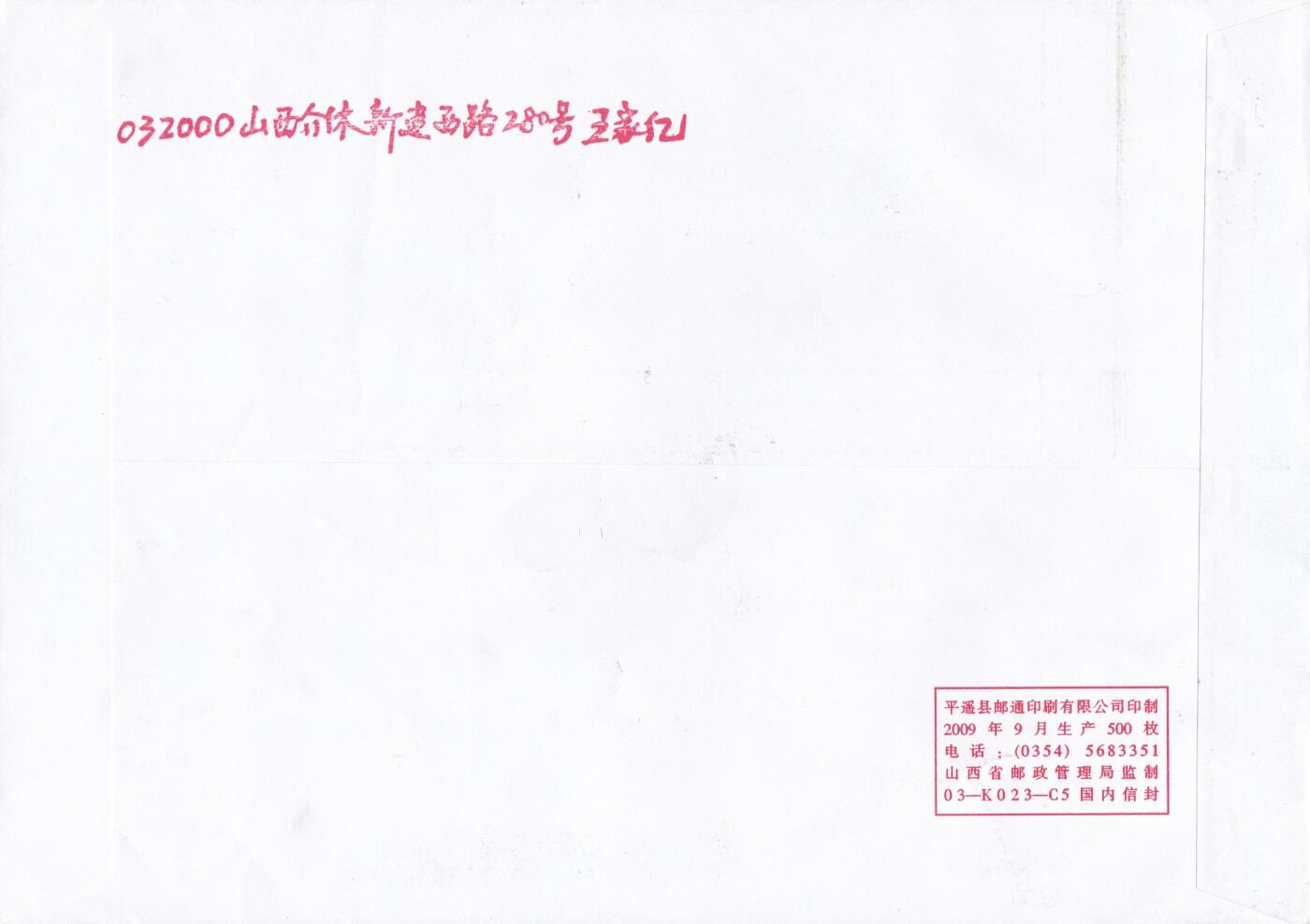 01月29日（周四）20:00中国大陆2000--2010左右实寄封专场 2010中国大陆《文彦博灌水浮球》小本票 校园封 山西介休原地首日挂寄日本 一套一枚