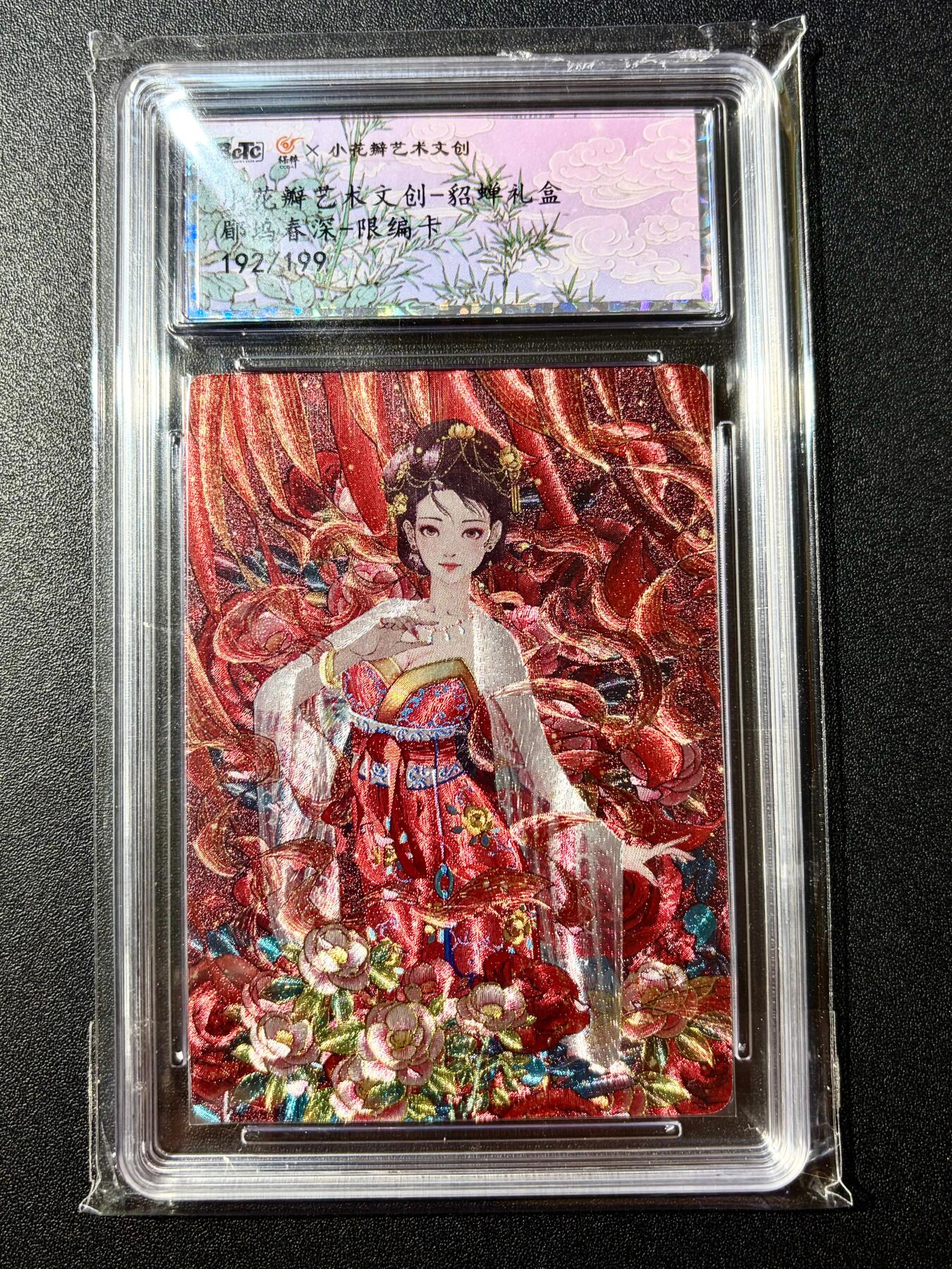 NO.22 好又多金牌大场，年前倒数第3期！每周一站式配齐，方便凑单！（周6晚9点截拍，卖家送拍0抽成！） 【191/199编】小花瓣 貂蝉礼盒限编卡 郿坞春深 粗闪