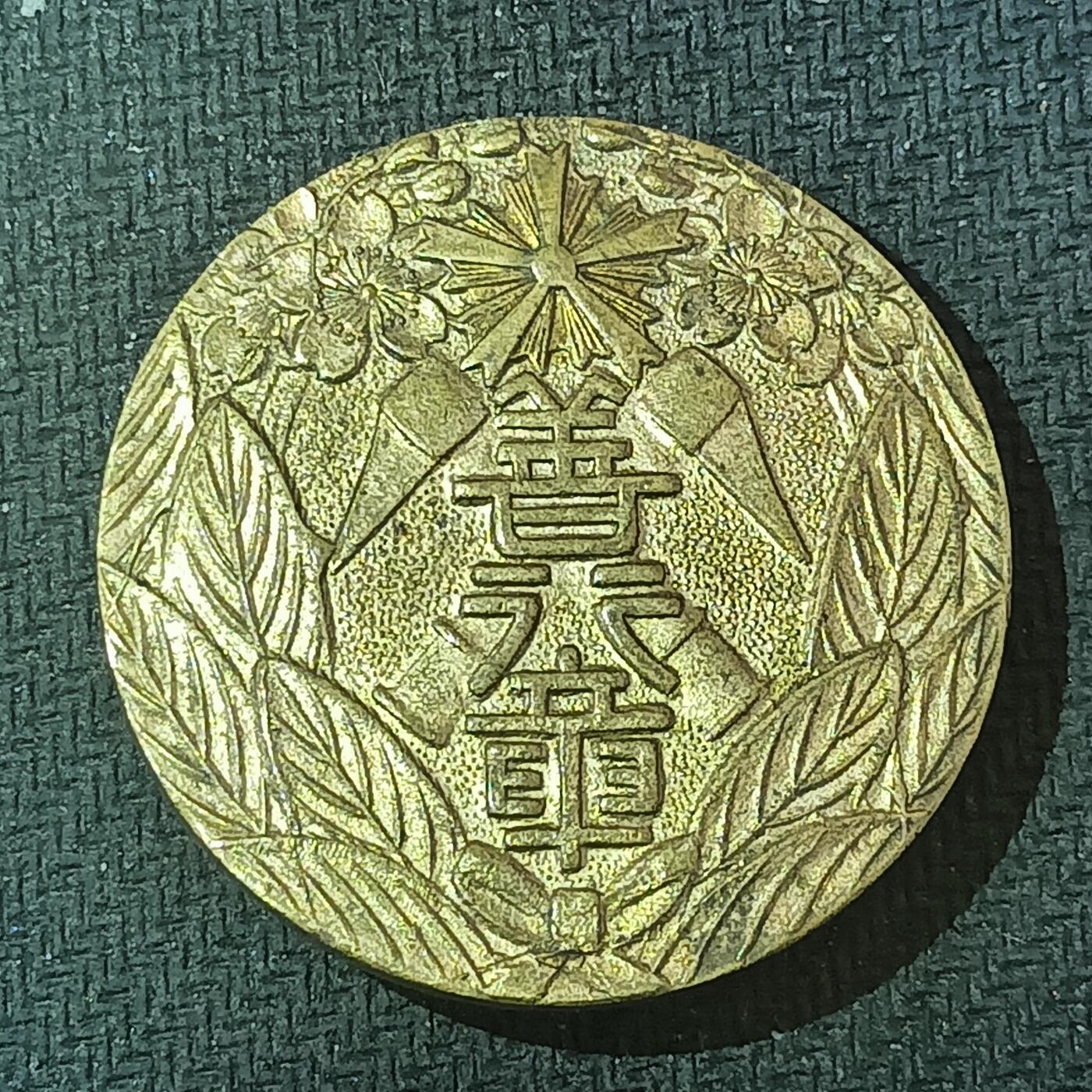 新2026B第六组世界各国精品钱币奖章纪念章花钱401-830 627日本善行章