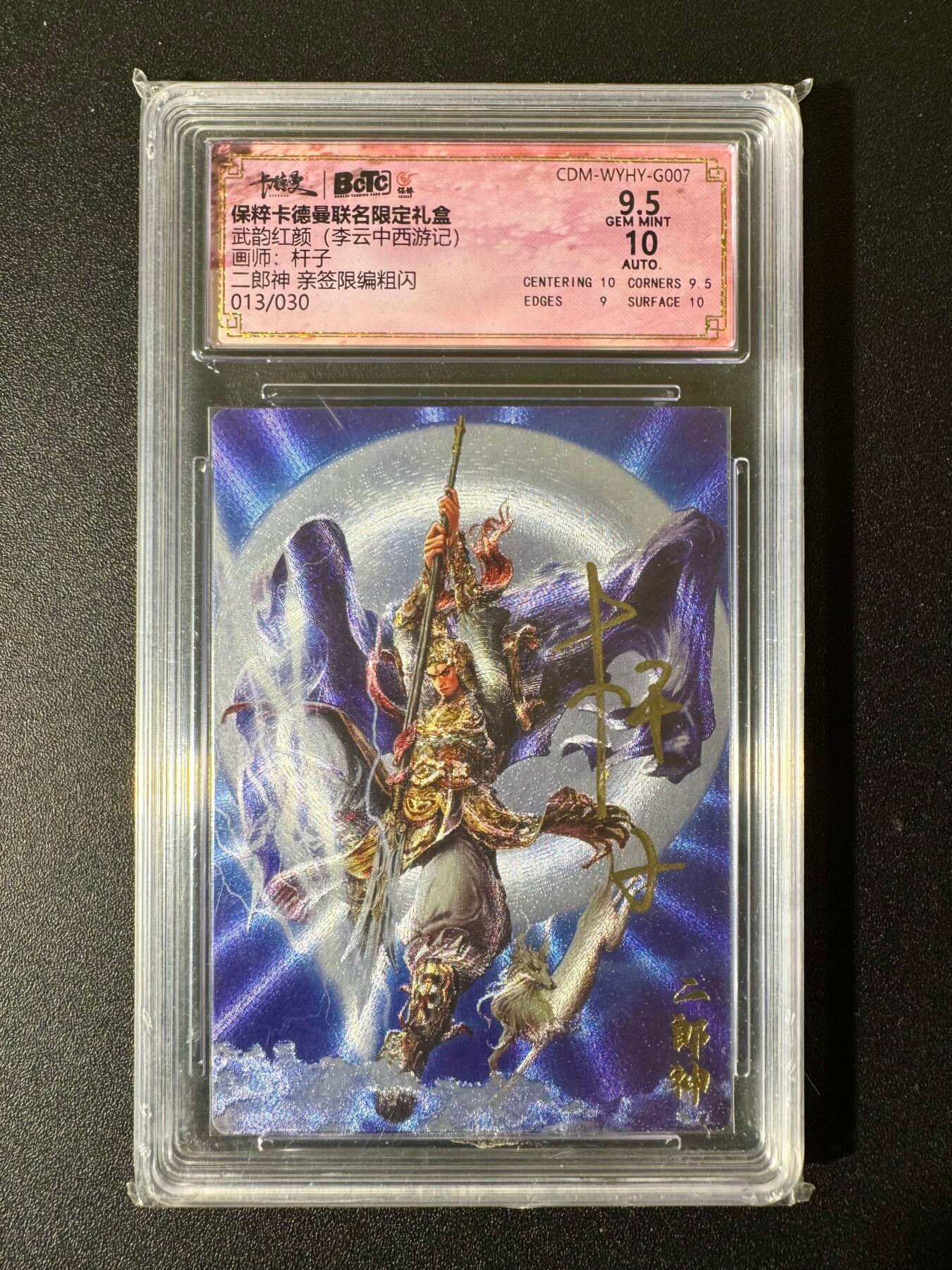NO.22 好又多金牌大场，年前倒数第3期！每周一站式配齐，方便凑单！（周6晚9点截拍，卖家送拍0抽成！） 【13/30编亲签】卡德曼 西游 杆子亲签 二郎神 粗闪 卡9.5签名10