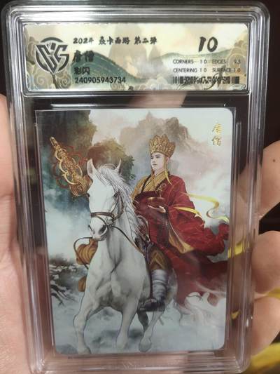 清风卡拍第17期(焱卡为主，1月26日结拍) - {焱卡文化✘燎原西游}(巴丁)唐僧彩闪10分