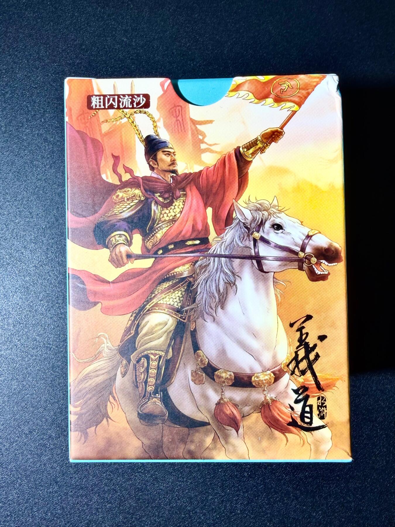 NO.22 好又多金牌大场，年前倒数第3期！每周一站式配齐，方便凑单！（周6晚9点截拍，卖家送拍0抽成！） 【套卡】盛藏乐 大卡道 道义水浒 粗闪流沙全套 全新未拆