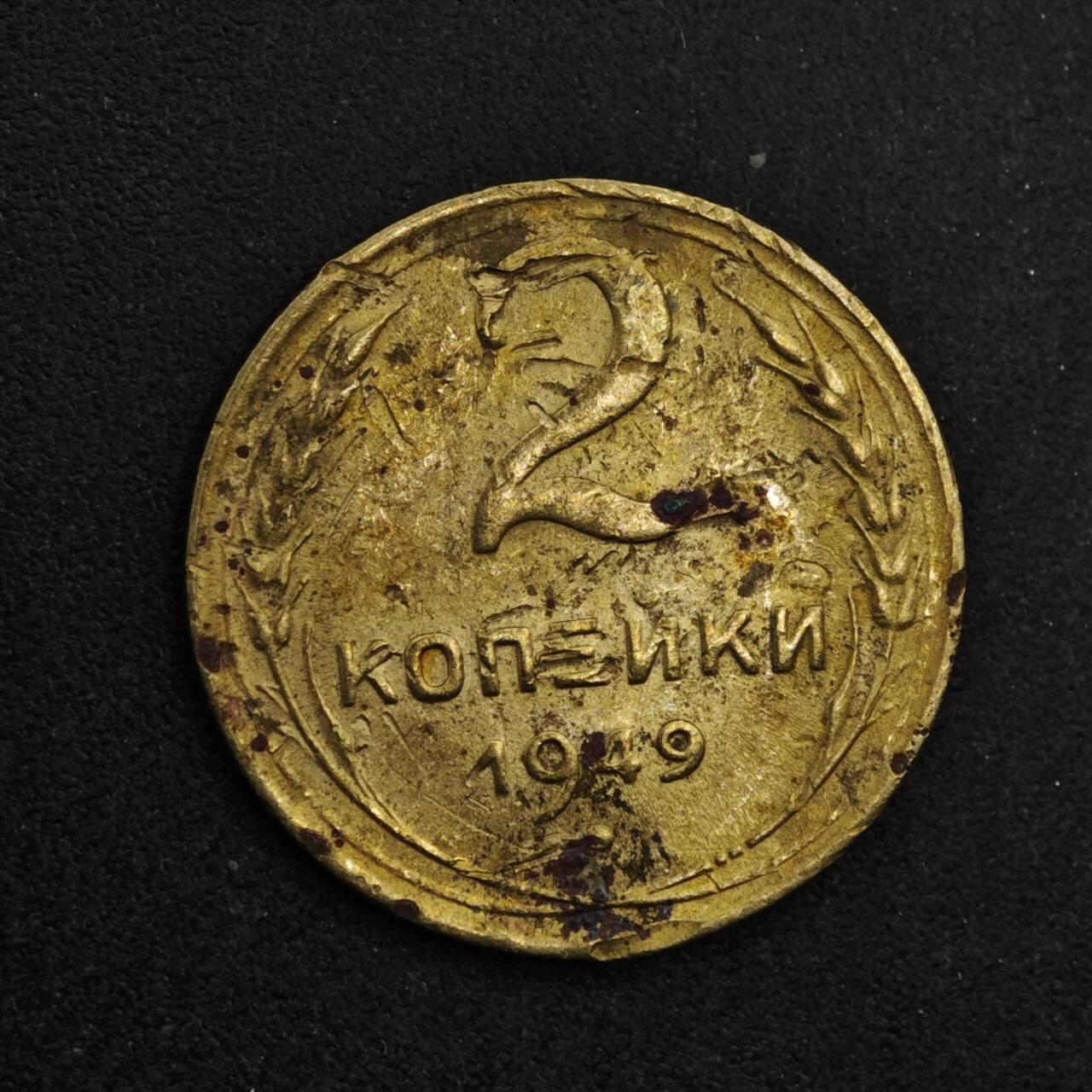 【淘币小摊】限时拍第八百五十三拍  散币银币场  满百包邮可预留两周  周一统一发货  苏联1949年2戈比铜币