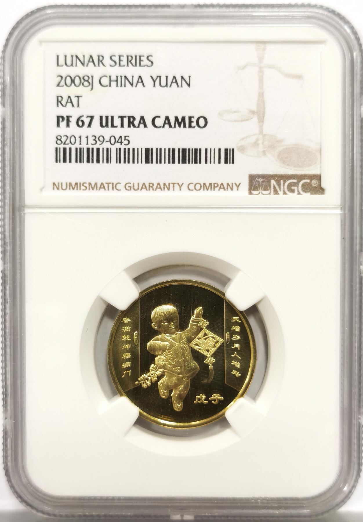 博洋堂世界钱币拍卖第158期（全场包邮） NGC PF67UC 中国2008年戊子鼠年精制生肖纪念币