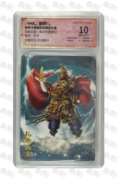 阳大大卡牌拍卖第95期（持续收拍品，周五晚上九点截拍，进群福利早知道） - 保粹卡德曼联名限定礼盒武韵红颜（西游3）杆子绘托塔天王李靖 折光粗闪评级卡砖 10G