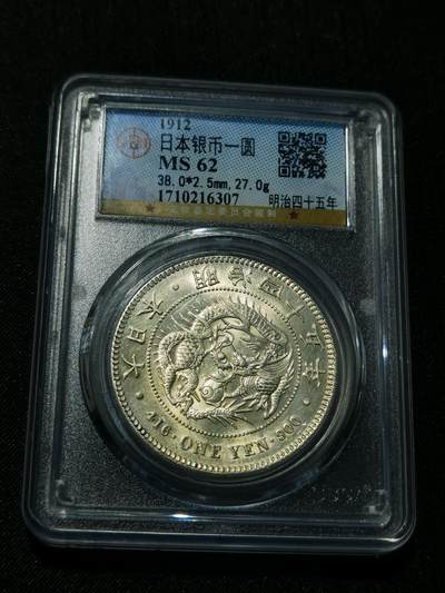 天下钱庄专场欢迎参拍 - 公博评级MS62日本龙一元银币