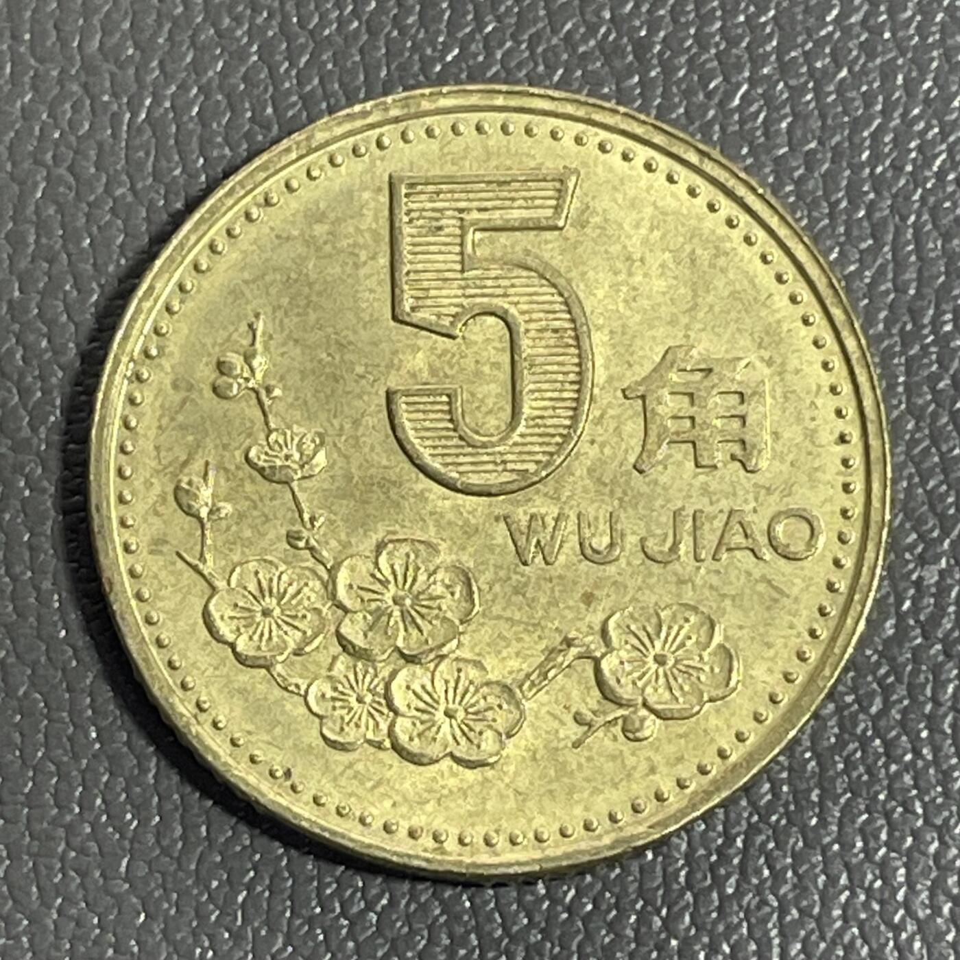 回流0125 2000年梅花伍角