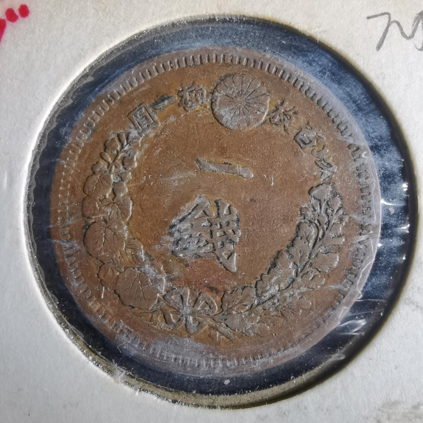 沼泽如烟--第972场 明治十三年龙一钱