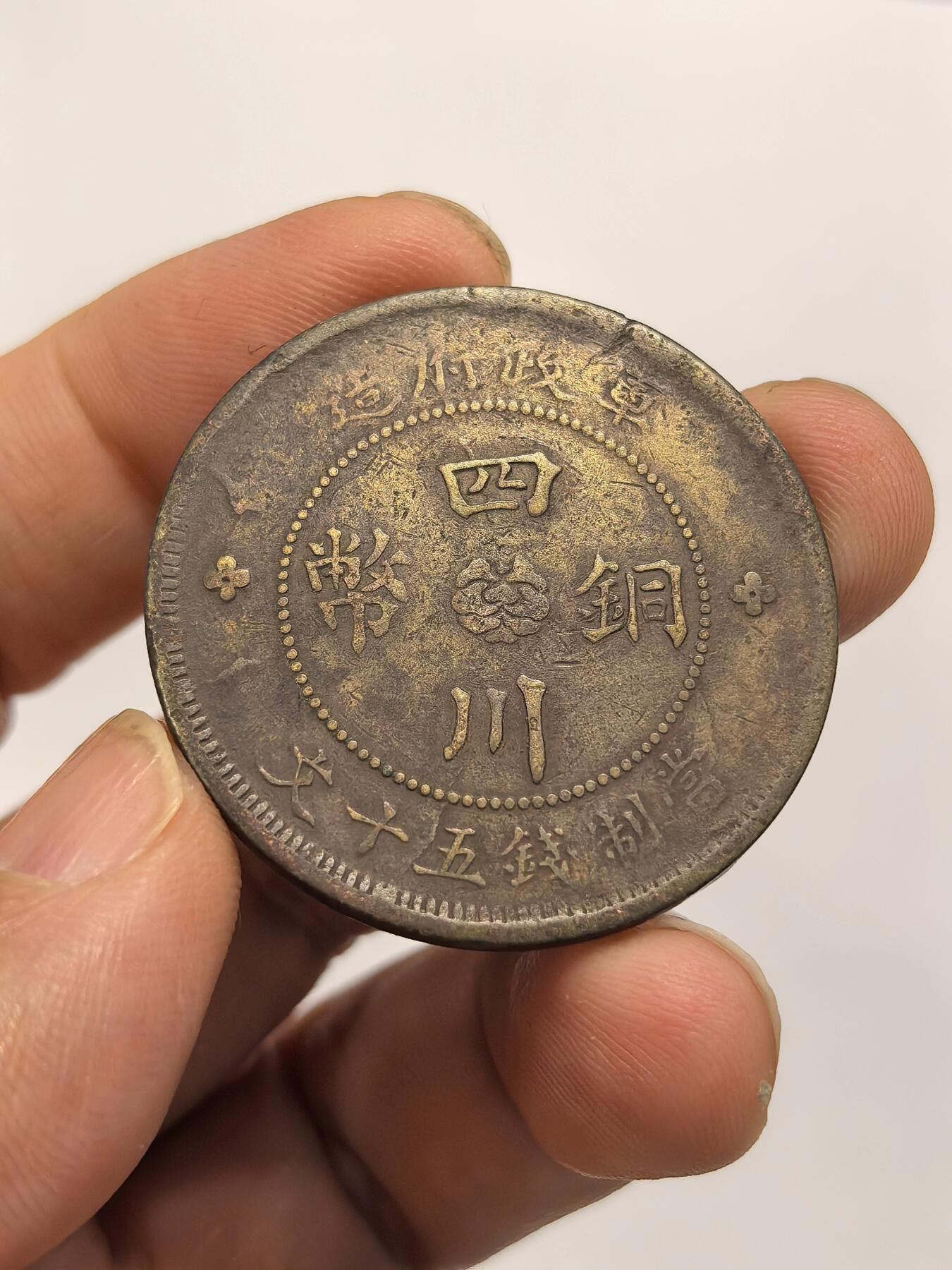 博洋堂世界钱币拍卖第158期（全场包邮） 四川军政府当五十铜元 字口清晰 老包浆美品