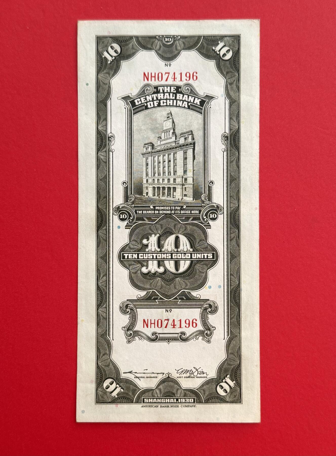 韵星假日钱币拍卖第1期 -- Rimey Holidays Coins & Banknotes Auction 1 民国19年版关金劵10圆劵 9品