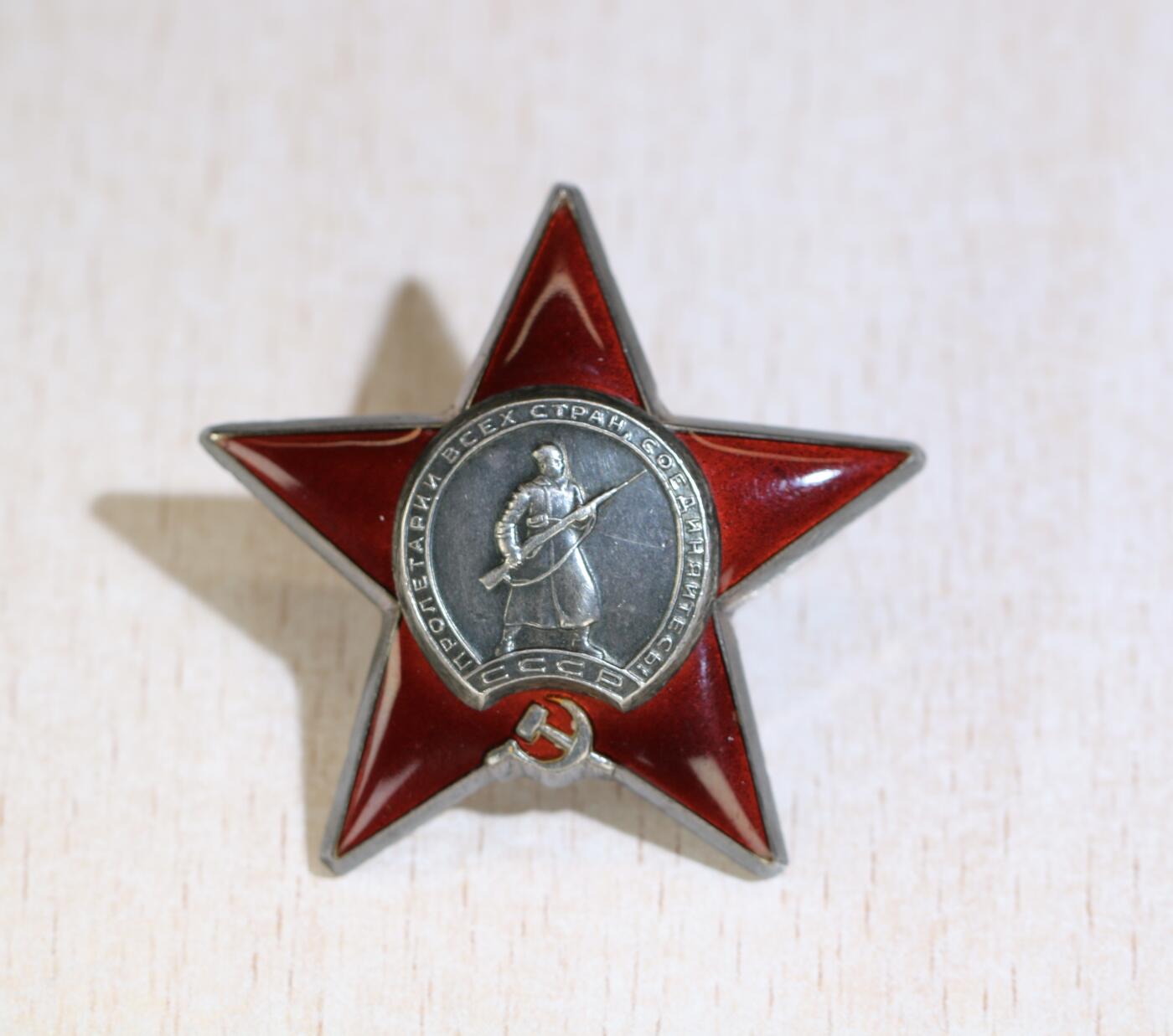 大猫徽章拍卖 第287期 苏联红星勋章套 三连号 同一人获得 档案齐全