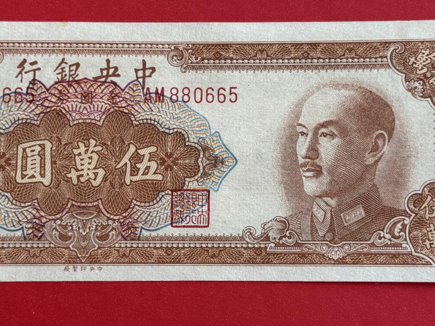 韵星假日钱币拍卖第1期 -- Rimey Holidays Coins & Banknotes Auction 1 中央印制厂金圆劵5万圆劵 9品