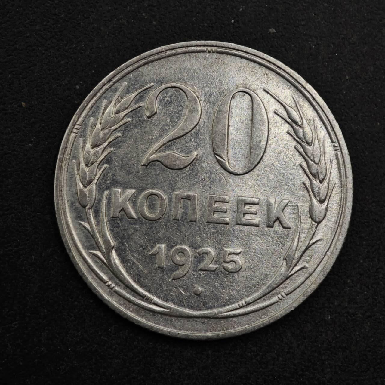 【淘币小摊】限时拍第八百五十三拍  散币银币场  满百包邮可预留两周  周一统一发货  苏联1925年20戈比银币