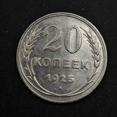 【淘币小摊】限时拍第八百五十三拍  散币银币场  满百包邮可预留两周  周一统一发货  - 苏联1925年20戈比银币