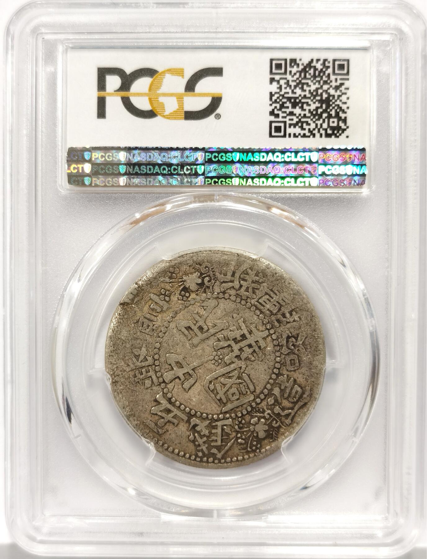 博洋堂世界钱币拍卖第158期（全场包邮） PCGS XF40 新疆喀造饷银五钱，民国成立后新疆第一批机制银币。名誉品种，同分麦稀奇成交普遍在3000左右
