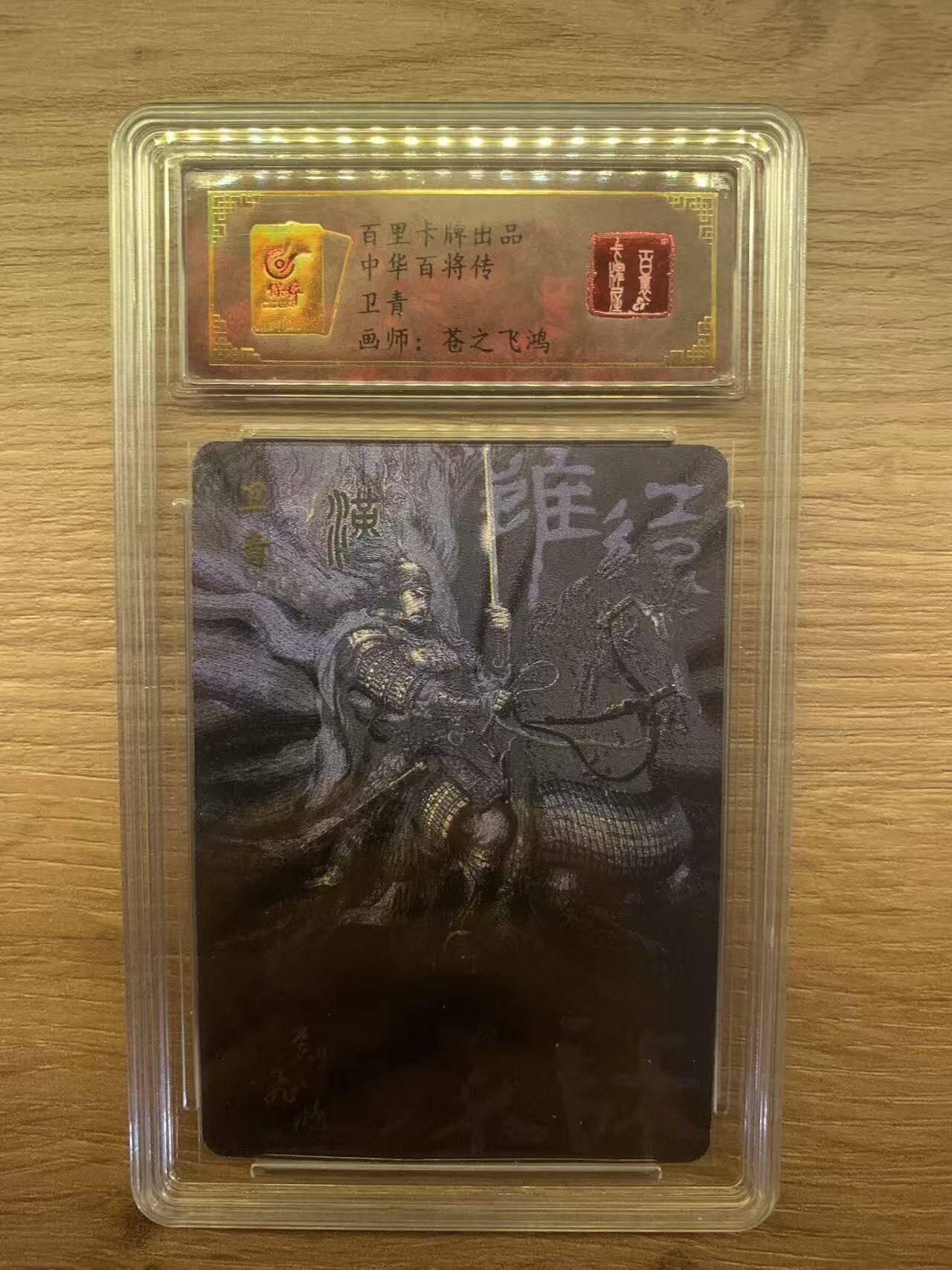 光影卡牌第29期，各家亲签，各家套卡，持续收拍品 百里中华百将传，苍之飞鸿卫青，粗闪限编