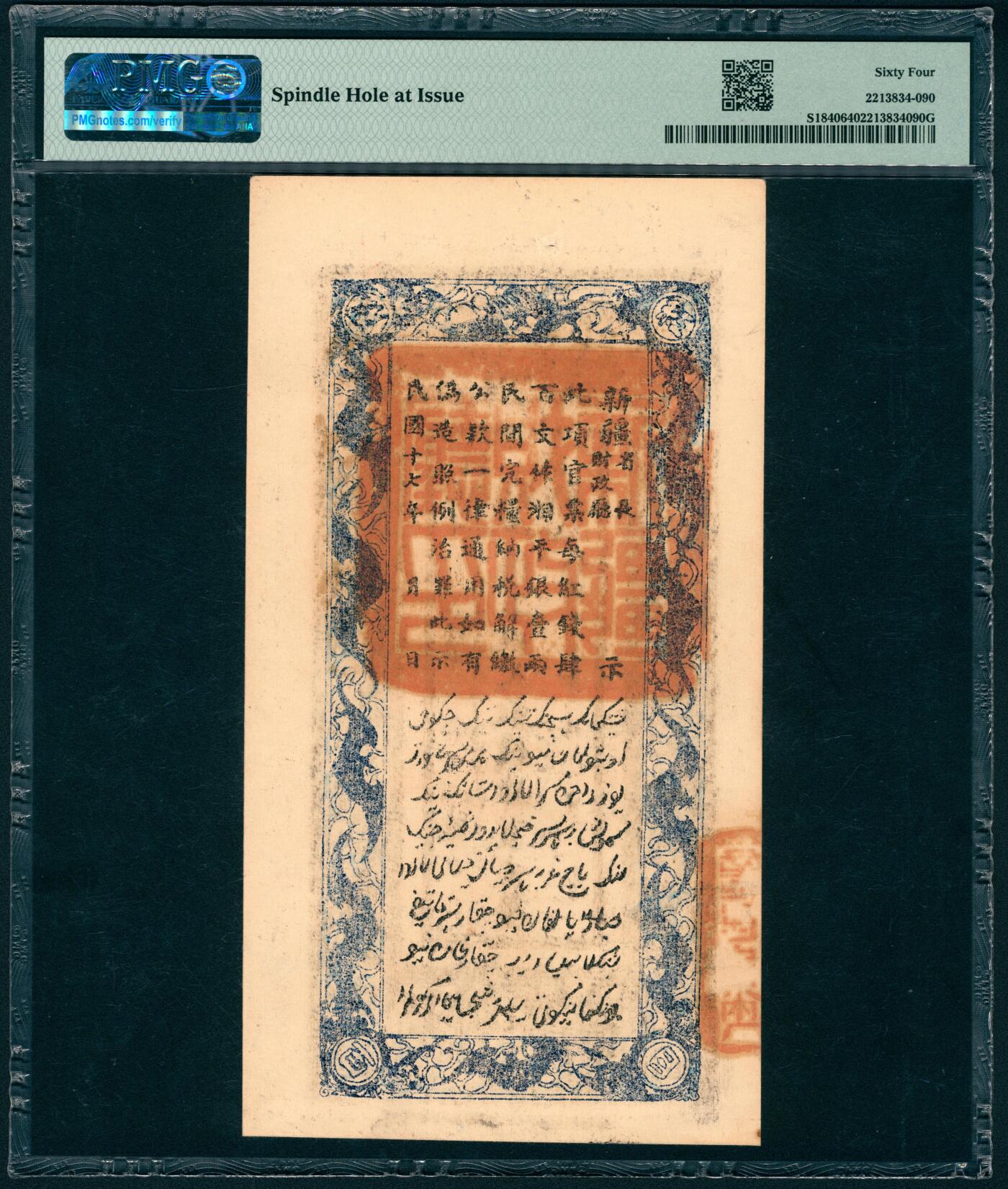 上海炎玺拍卖 玺盛典藏 民国十七年新疆财政厅库官票红钱肆百文整