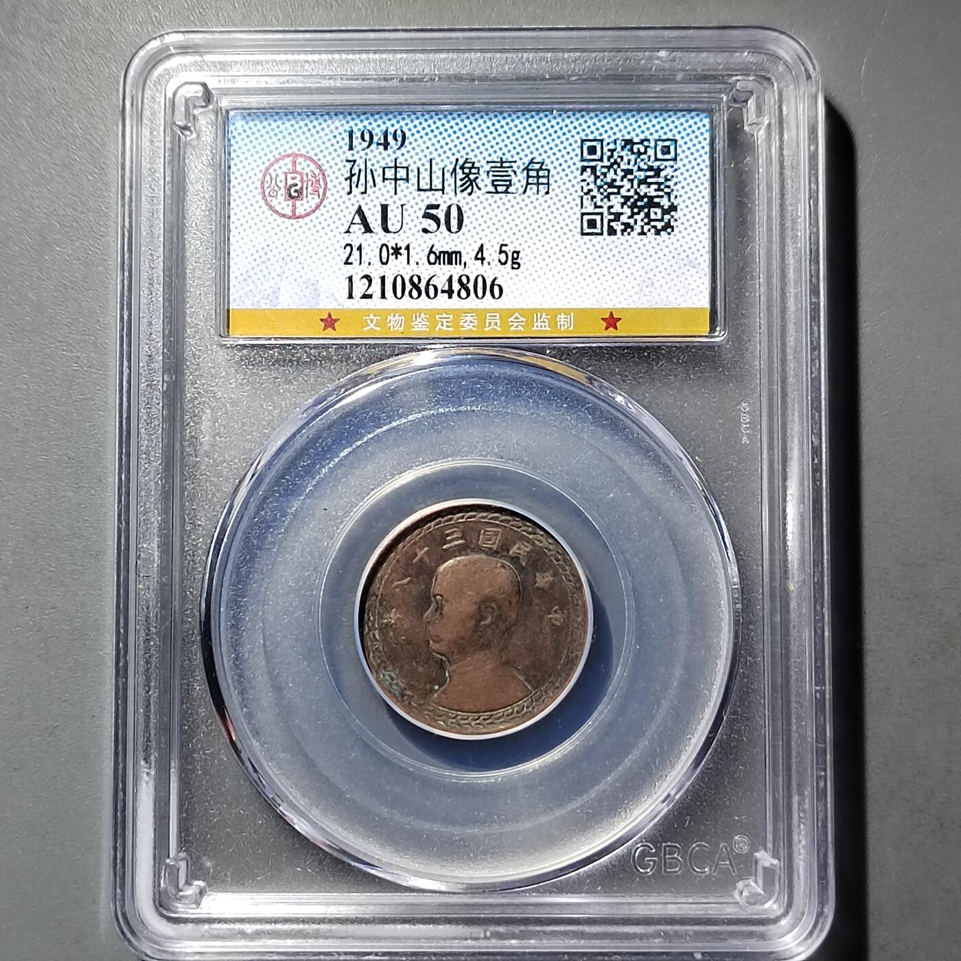 PCAI钱币  26-733  评级币与枚制钱币专场 中国台湾壹角