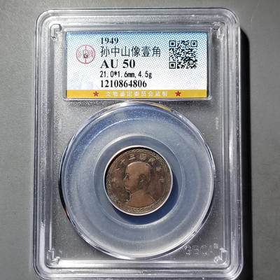 PCAI钱币  26-733  评级币与枚制钱币专场 - 中国台湾壹角