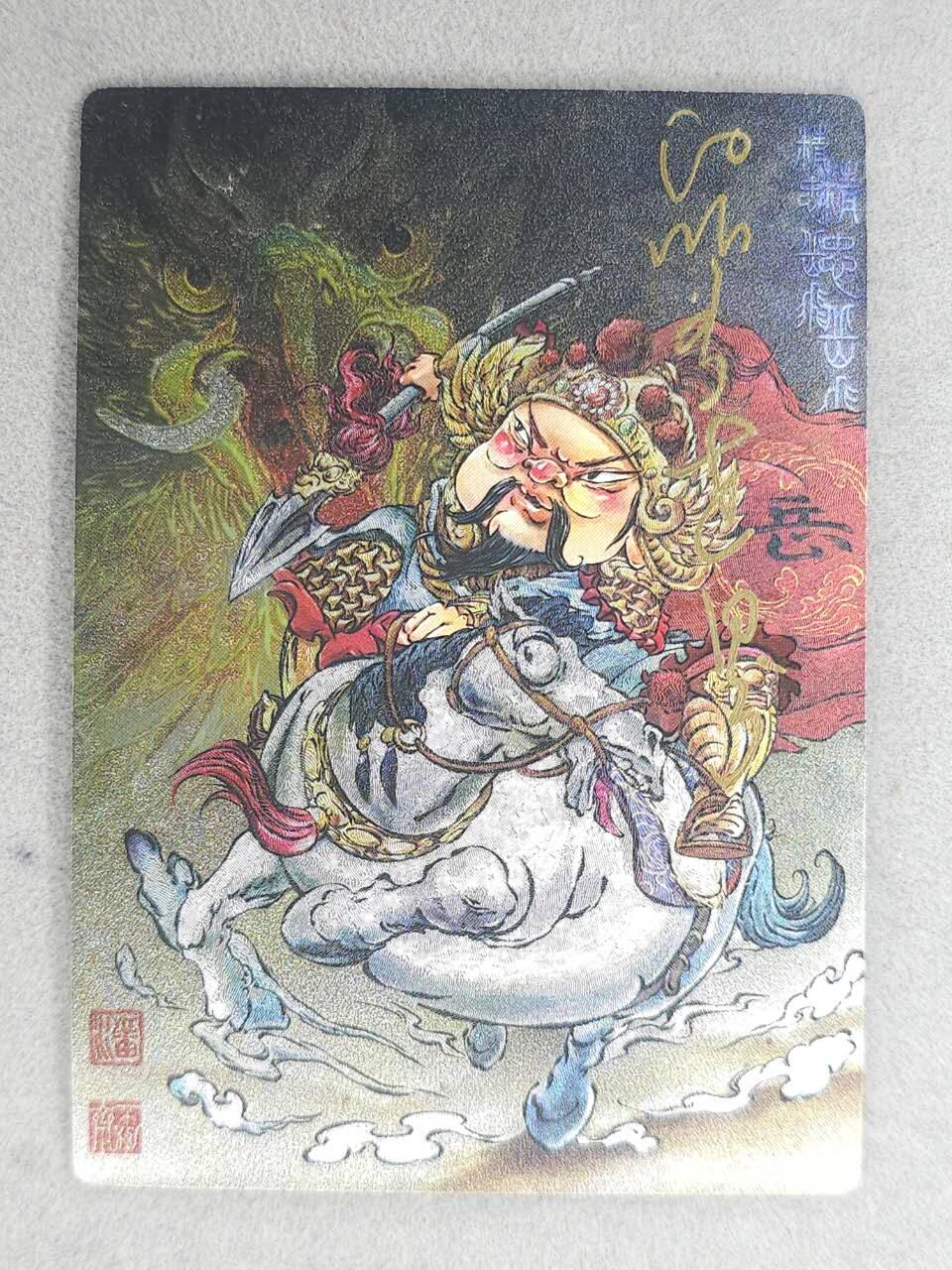 春节前倒数第三场！！龙虎卡牌-七三场（满200元包邮，无佣金，每周六结拍，欢迎送拍） 【亲签】粗闪卡 苍海承风满江红 白眼看世界-岳飞