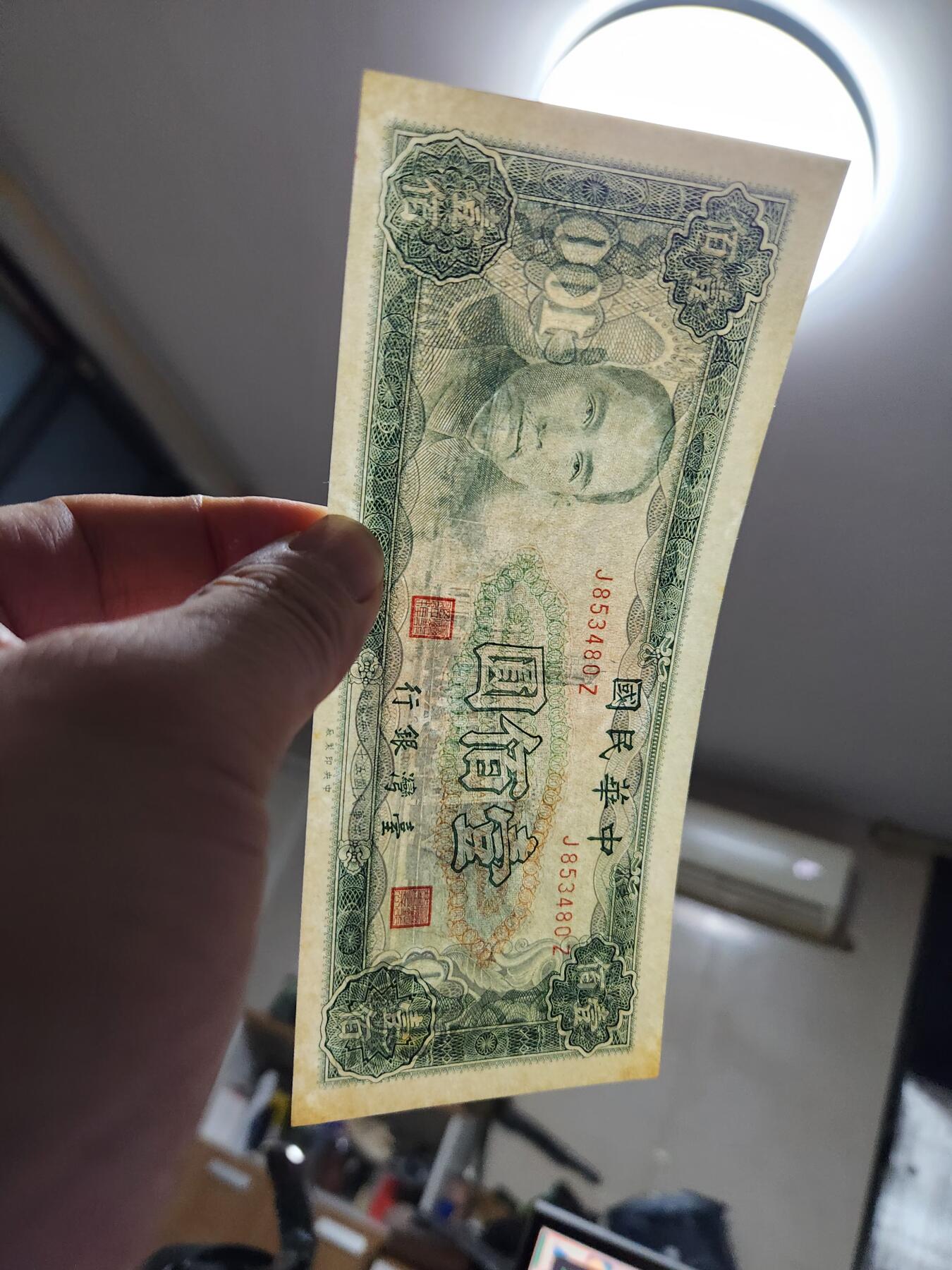 1月23号晚上8点 外国纸币自动截拍第12场 中国台湾民国59年100元原票新品