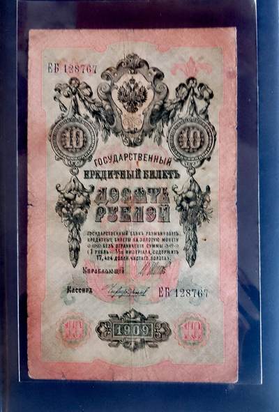 俄罗斯1909年10卢布靓品纸币 - 俄罗斯1909年10卢布靓品纸币