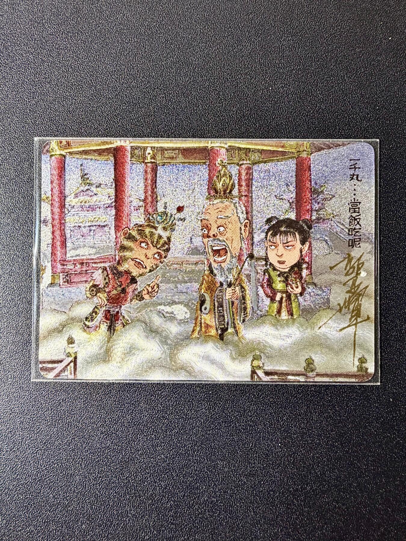 NO.22 好又多金牌大场，年前倒数第3期！每周一站式配齐，方便凑单！（周6晚9点截拍，卖家送拍0抽成！） 【亲签卡】乐卡 西游手记 郭京辉亲签 兜率宫 粗闪