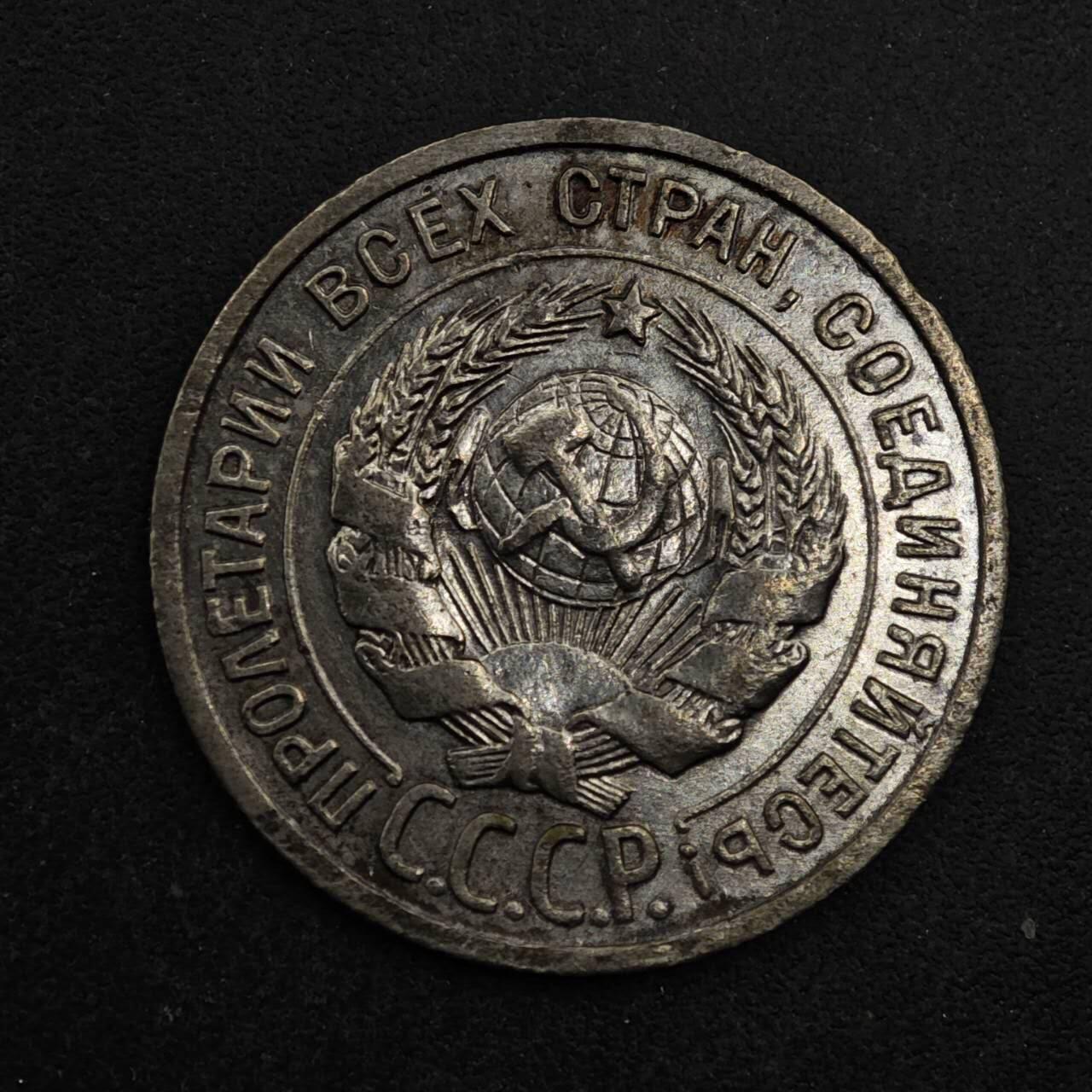 【淘币小摊】限时拍第八百五十三拍  散币银币场  满百包邮可预留两周  周一统一发货  苏联1925年20戈比银币