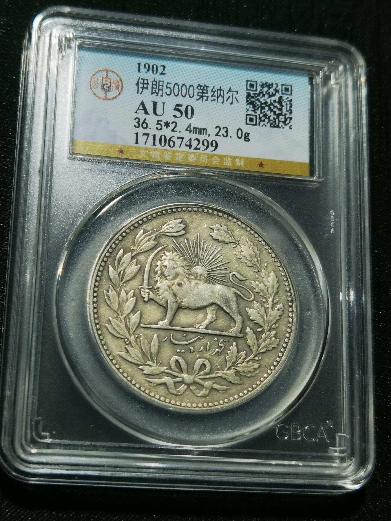 天下钱庄专场欢迎参拍 伊朗狮子弯刀银币