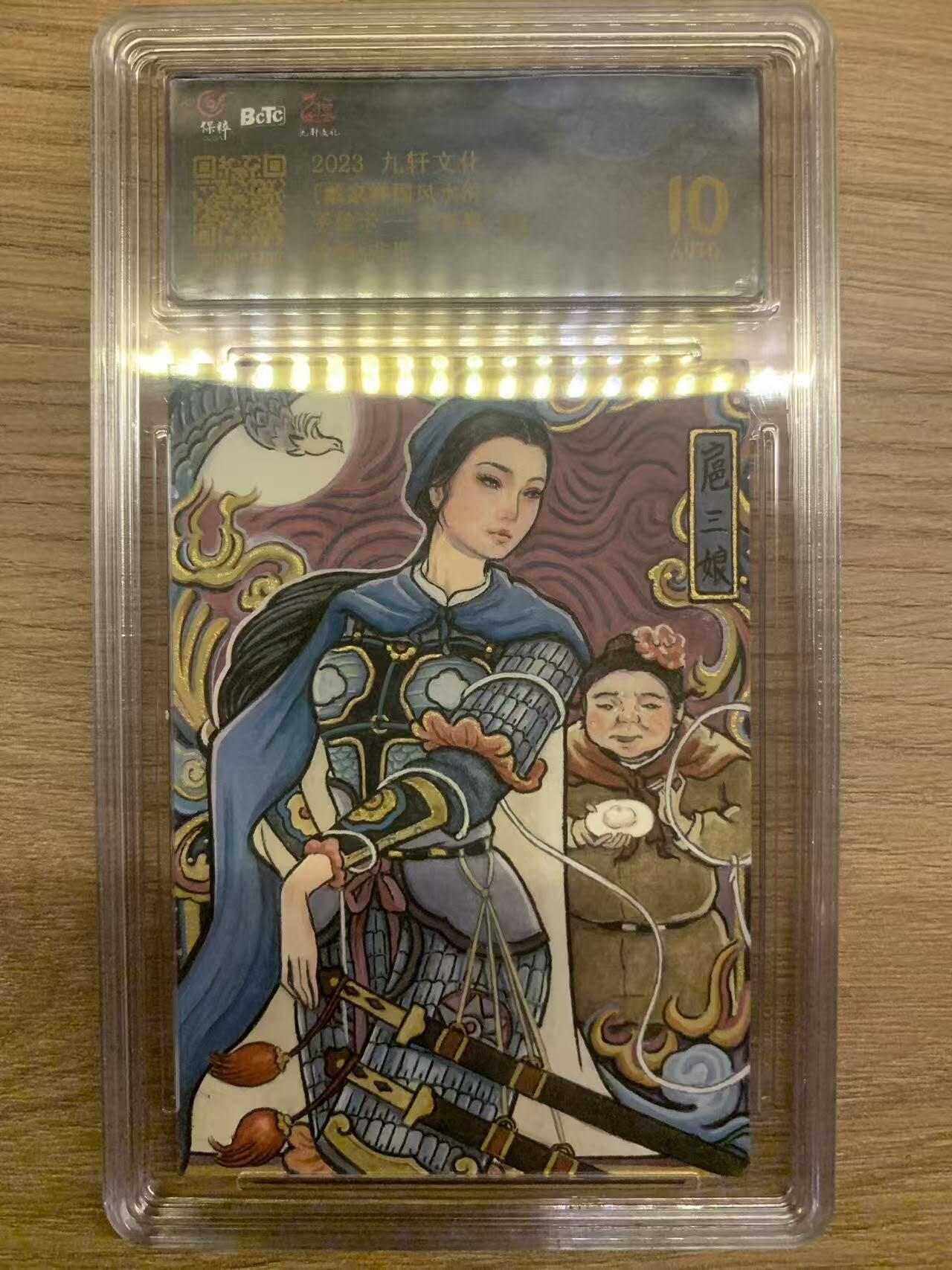 光影卡牌第29期，各家亲签，各家套卡，持续收拍品 （纯手绘亲签）九轩文化戴家样水浒，非严亲签扈三娘，评级10分，绝版收藏