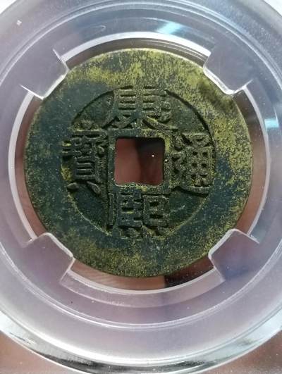 鸿运银币铜币艺术品专场16 - 康熙通宝罗汉式阔橼房梁钱众诚美品82八级