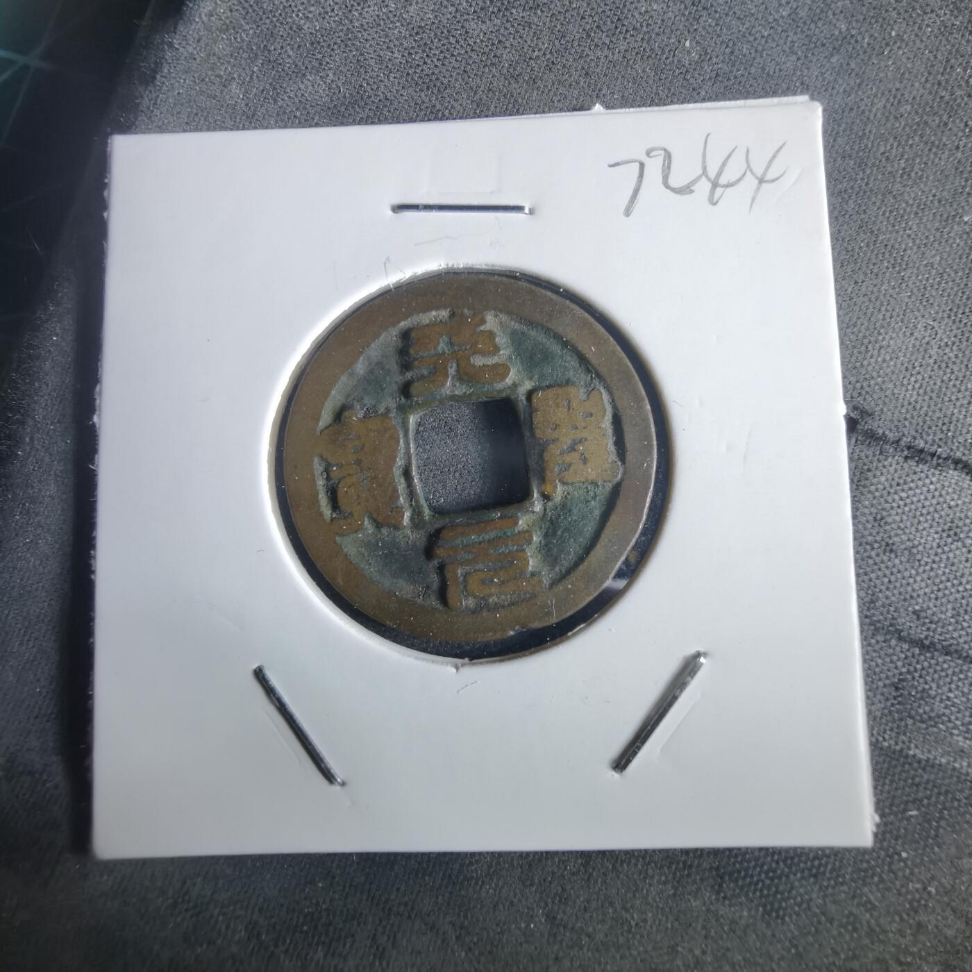 沼泽如烟--第972场 天圣元宝