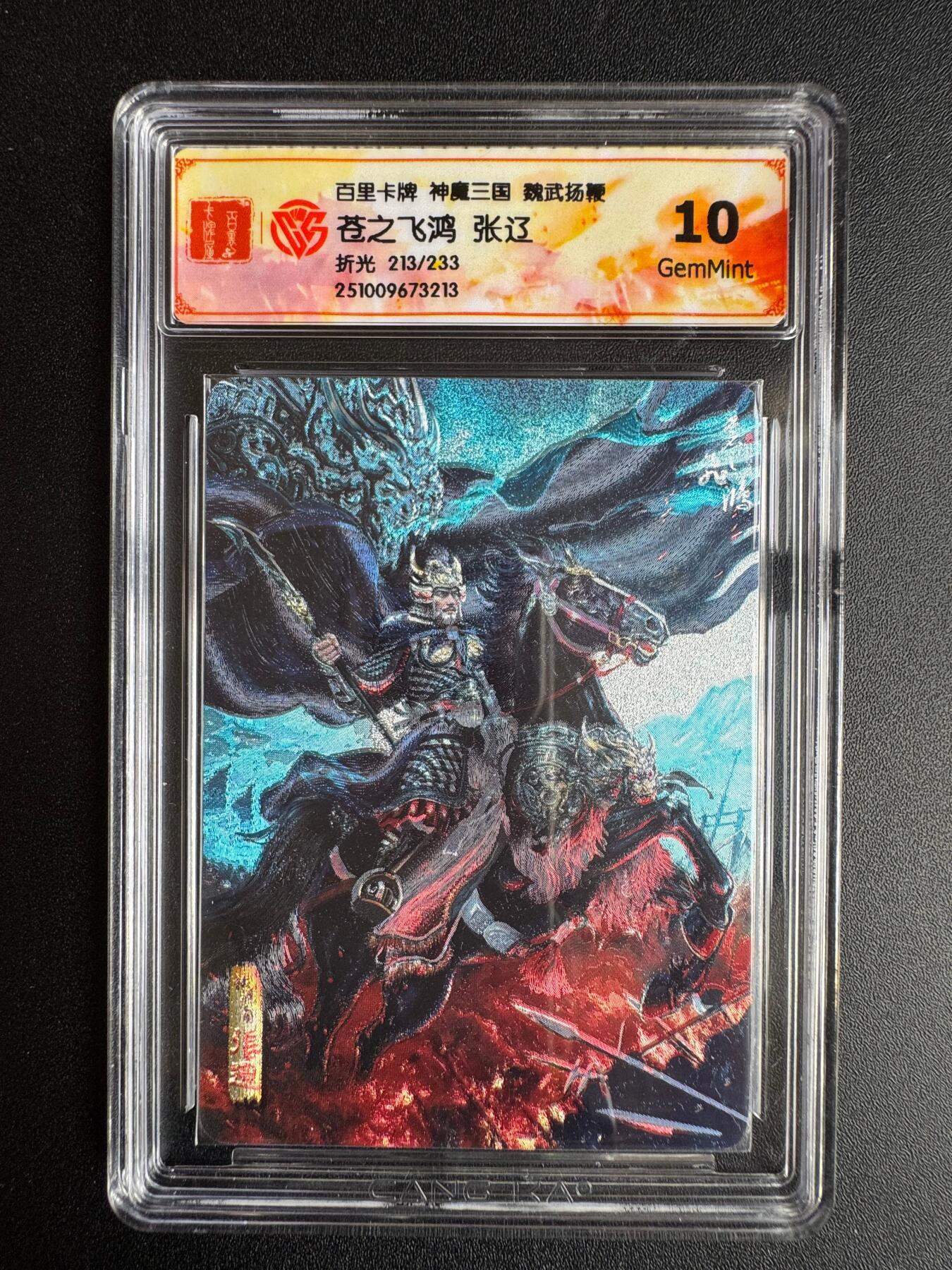 NO.22 好又多金牌大场，年前倒数第3期！每周一站式配齐，方便凑单！（周6晚9点截拍，卖家送拍0抽成！） 【213/233编】百里 神魔三国第二弹 苍之飞鸿 张辽 折光 10G