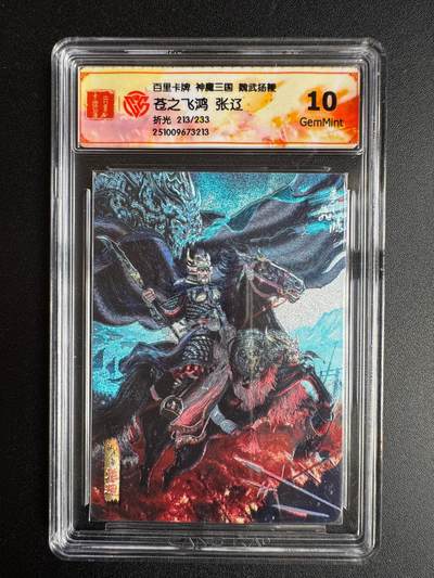 NO.22 好又多金牌大场，年前倒数第3期！每周一站式配齐，方便凑单！（周6晚9点截拍，卖家送拍0抽成！） - 【213/233编】百里 神魔三国第二弹 苍之飞鸿 张辽 折光 10G